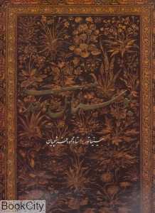 بوستان سعدی (2 زبانه فرشچیان رحلی با قاب گویا)