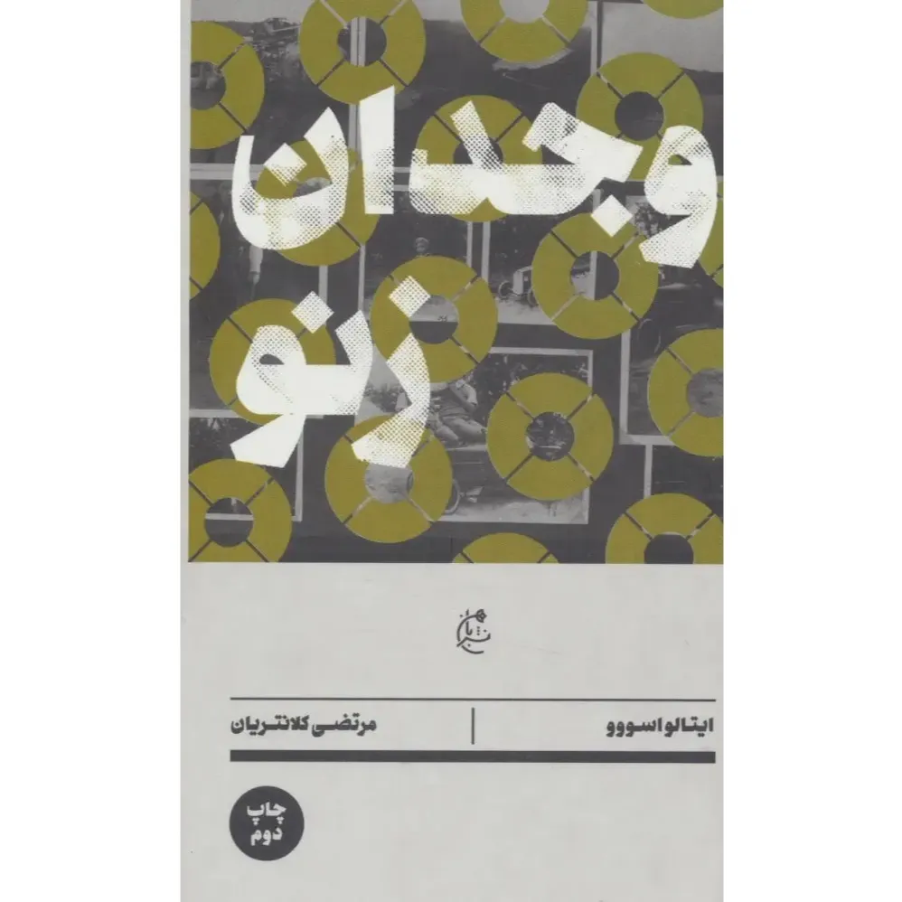 وجدان زنو