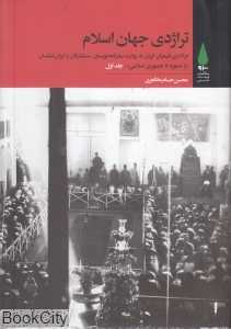 تراژدی جهان اسلام (3 جلدی)