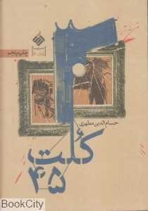 کلت 45