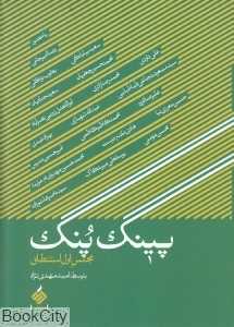 پینگ‌پنگ
