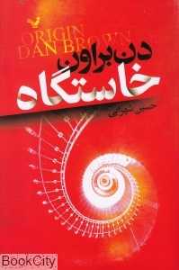 خاستگاه