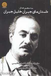 داستان‌های جبران خلیل جبران