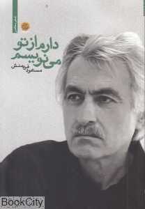 دارم از تو می‌نویسم