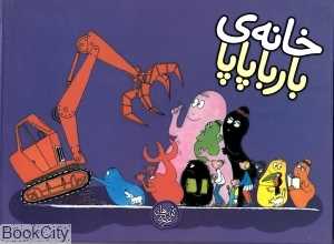 خانه‌ بارباپاپا (بارباپاپا 3)