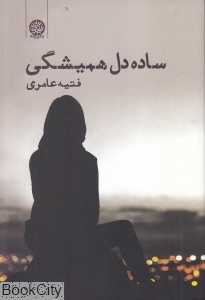 ساده‌دل همیشگی