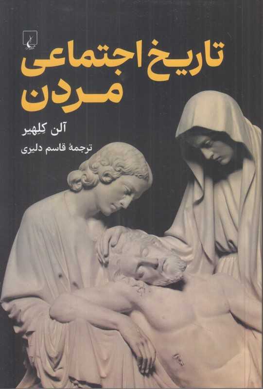 تاریخ اجتماعی مردن
