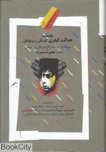 دانشنامه عدالت کیفری کودکان و نوجوانان