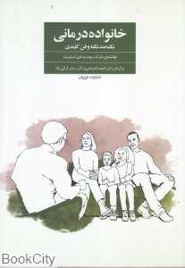 خانواده درمانی (یکصد نکته و فن کلیدی)