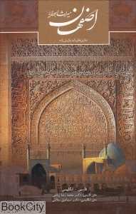اصفهان میراث اهورایی (دو زبانه رقعی سرزمین اهورایی)