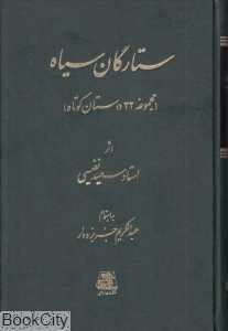 ستارگان سیاه (گالینگور)