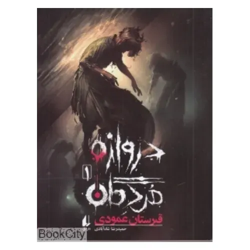 دروازه مردگان 1 (قبرستان عمودی) - 0