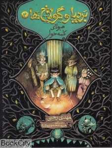 بردیا و گولاخ‌ها 3 (هیولای کلمه‌خوار) - 0