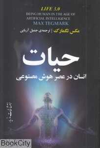 حیات 3 (انسان در عصر هوش مصنوعی)
