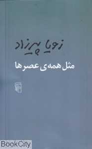 مثل همه عصرها - 0