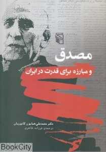 مصدق و مبارزه برای قدرت در ایران