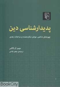 پدیدارشناسی دین (چهره‌های شاخص عوامل شکل‌دهنده و مباحثات بعدی)