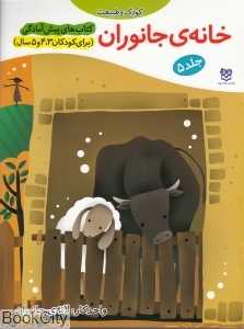 خانه‌ جانوران کودک و طبیعت 5