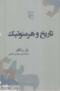 تاریخ و هرمنوتیک
