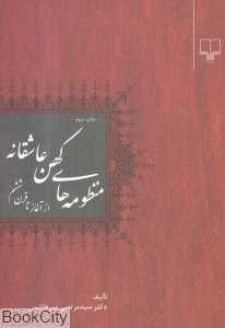 منظومه‌های کهن عاشقانه (از آغاز تا قرن ششم)