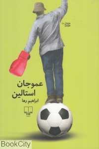 عمو جان استالین