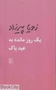 یک روز مانده به عید پاک - 0