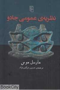 نظریه عمومی جادو