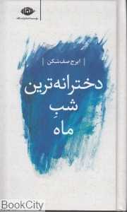 دخترانه‌ترین شب ماه