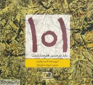 101 باید در مسیر هنرمند شدن