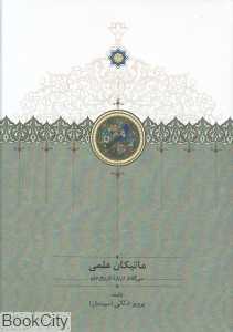 ماتیکان علمی (سی گفتار درباره تاریخ علم)