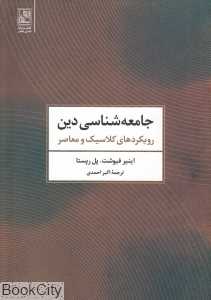 جامعه‌شناسی دین (رویکردهای کلاسیک و معاصر)