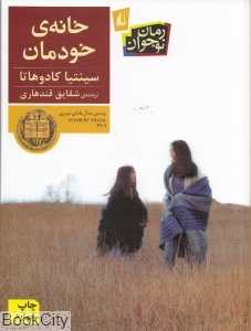 خانه خودمان