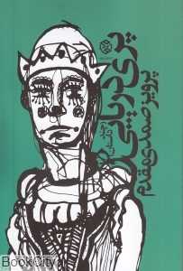 پری دریایی (چند داستان)