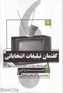 گفتمان تبلیغات انتخاباتی