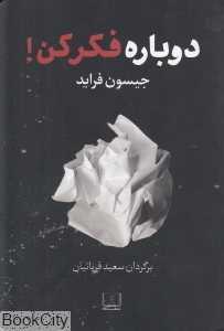 دوباره فکر کن (شمشاد)