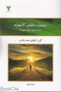 دوست‌داشتن آگاهانه