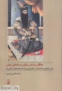خاقان صاحب‌قران و علمای زمان