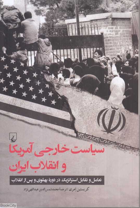 سیاست خارجی آمریکا و انقلاب ایران - 0