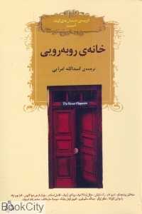 خانه روبه‌رویی
