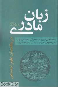 زبان مادری