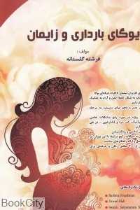 یوگای بارداری و زایمان