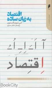 اقتصاد به زبان ساده (دنیای اقتصاد)