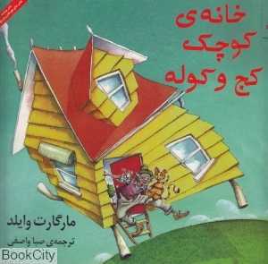 خانه‌ کوچک کج و کوله