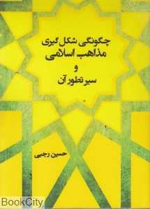 چگونگی شکل‌گیری مذاهب اسلامی و سیر تطور آن