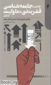 درآمدی بر جامعه‌شناسی قشربندی معلولیت در ایران