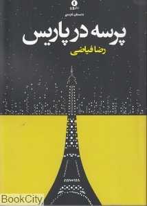 پرسه در پاریس