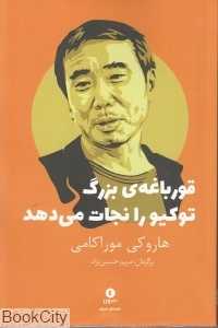 قورباغه بزرگ توکیو را نجات می‌دهد