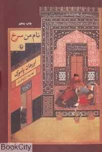 نام من سرخ (مروارید)