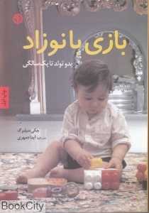 بازی با نوزاد