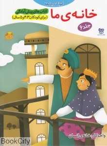 خانه‌ ما 6 (پیش آمادگی)
